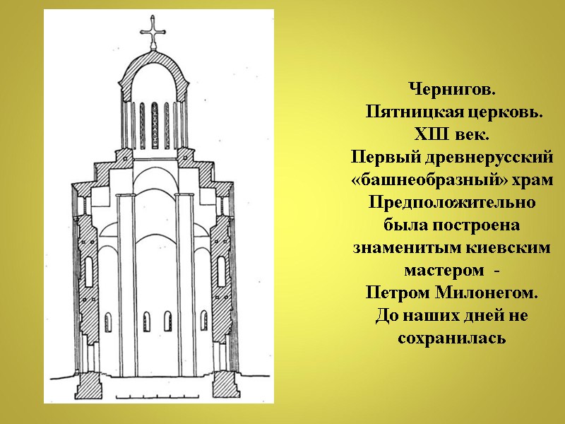 Чернигов.  Пятницкая церковь. XIII век.        